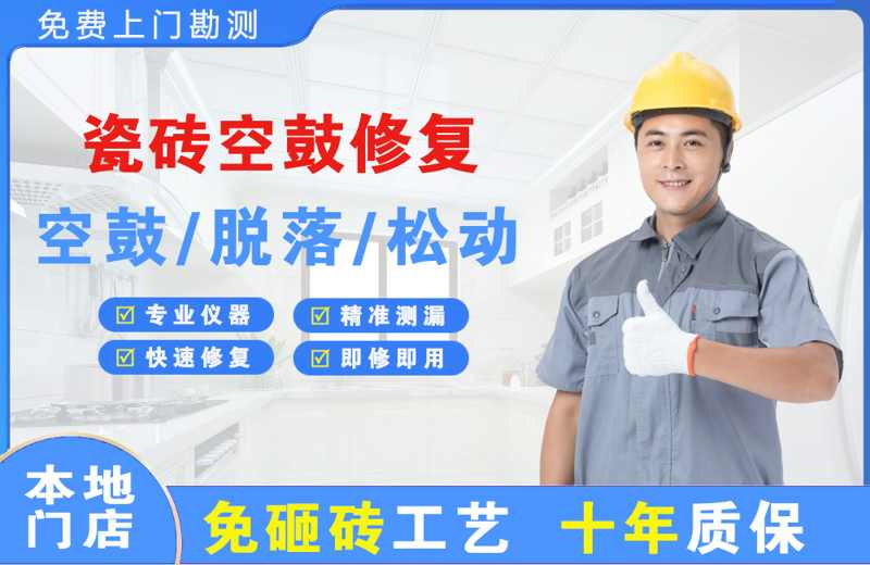 威宁瓷砖空鼓修复